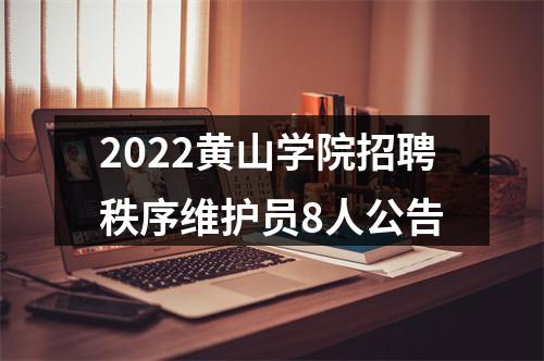 2022黄山学院招聘秩序维护员8人公告 图片