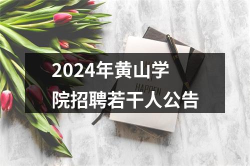 2024年黄山学院招聘若干人公告 图片