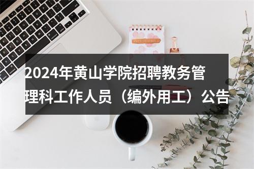 2024年黄山学院招聘教务管理科工作人员（编外用工）公告 图片