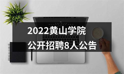 2022黄山学院公开招聘8人公告 图片