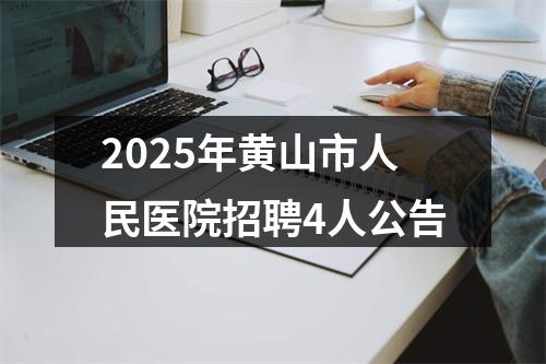 2025年黄山市人民医院招聘4人公告 图片