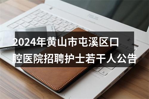 2024年黄山市屯溪区口腔医院招聘护士若干人公告 图片