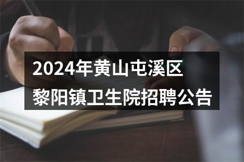 2024年黄山屯溪区黎阳镇卫生院招聘公告 图片