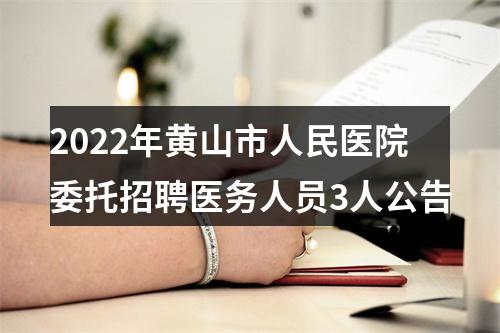 2022年黄山市人民医院委托招聘医务人员3人公告 图片
