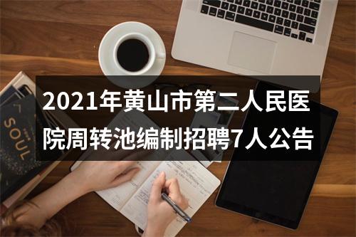 2021年黄山市第二人民医院周转池编制招聘7人公告 图片