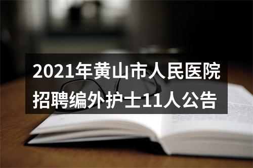 2021年黄山市人民医院招聘编外护士11人公告 图片