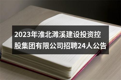 2023年淮北濉溪建设投资控股集团有限公司招聘24人公告 图片