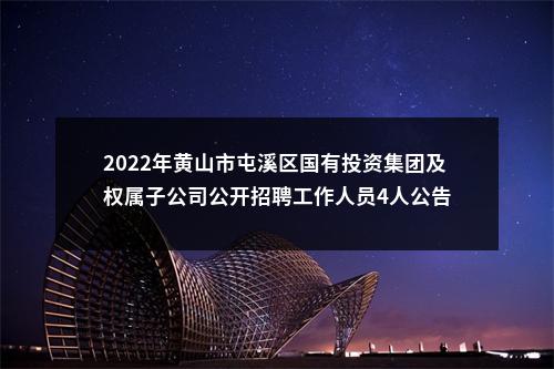 2022年黄山市屯溪区国有投资集团及权属子公司公开招聘工作人员4人公告 图片