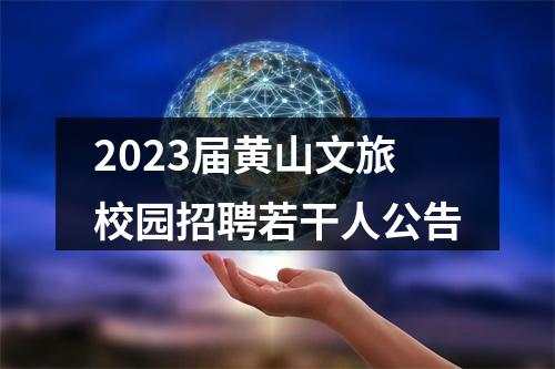 2023届黄山文旅校园招聘若干人公告 图片