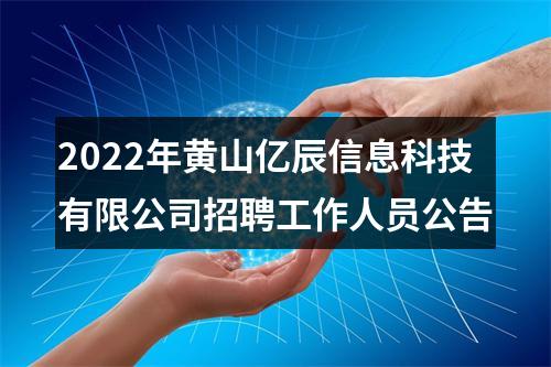 2022年黄山亿辰信息科技有限公司招聘工作人员公告 图片