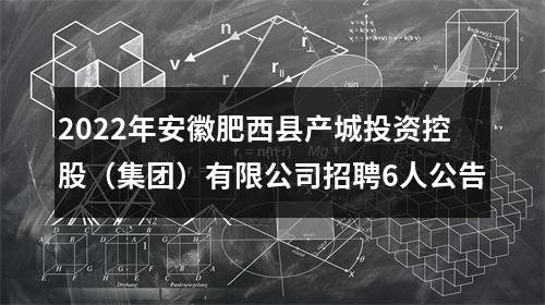2022年安徽肥西县产城投资控股（集团）有限公司招聘6人公告 图片