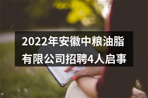 2022年安徽中粮油脂有限公司招聘4人启事 图片