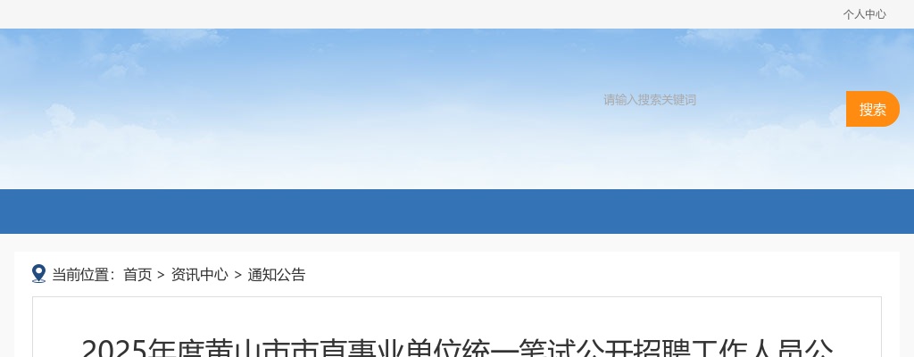 2025年黄山市市直事业单位统一笔试招聘36人公告 图片
