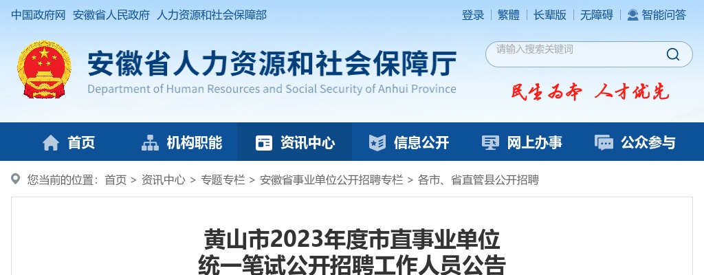 2023年黄山市市直事业单位统一笔试招聘90人公告 图片