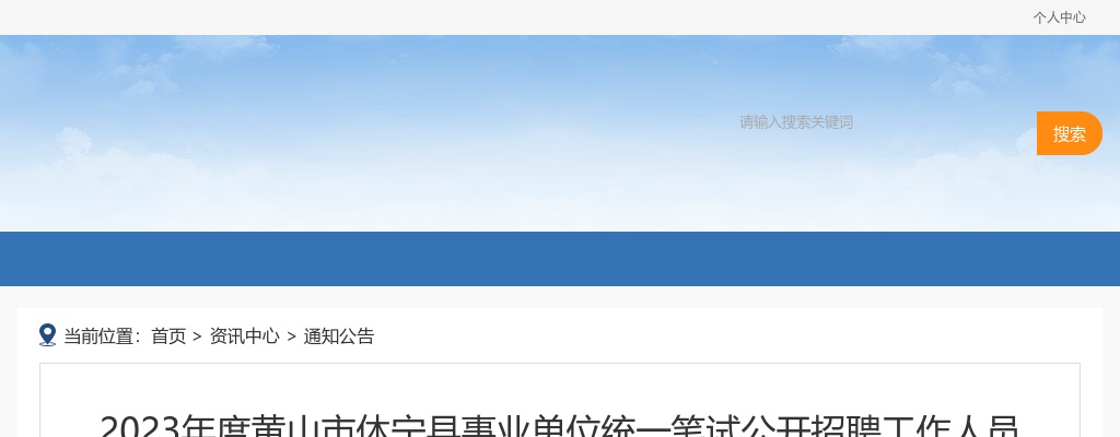 2023黄山市休宁县事业单位招聘95人公告 图片