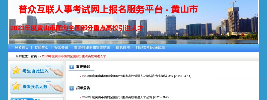 2023安徽黄山市面向全国部分重点高校引进人才35人公告 图片
