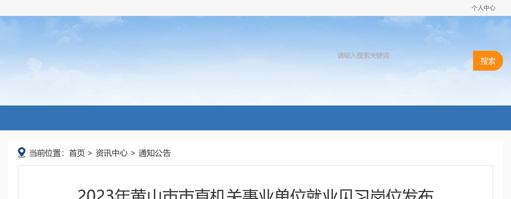 2023年黄山市市直机关事业单位就业见习岗位22人发布 图片