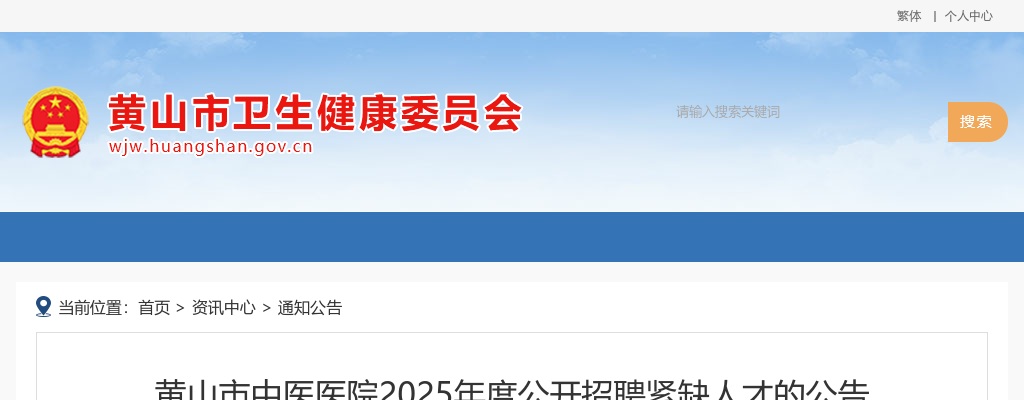 2025年黄山市中医医院招聘紧缺人才12人公告 图片