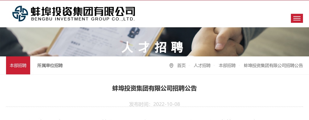 2022年安徽蚌埠投资集团有限公司招聘11人公告 图片