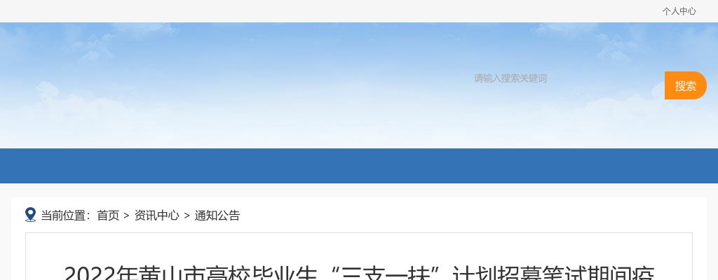 2022黄山市高校毕业生“三支一扶”计划招募笔试期间疫情防控告知书 图片