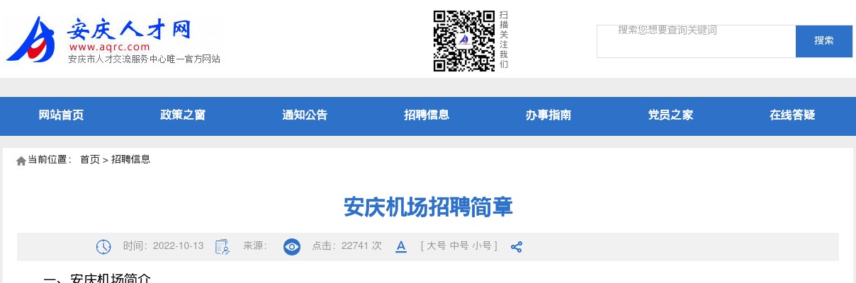 2022年安徽安庆机场招聘10人公告 图片