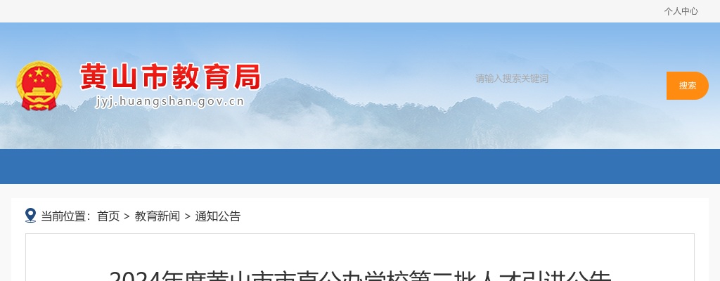 2024年黄山市市直公办学校人才引进6人公告 图片
