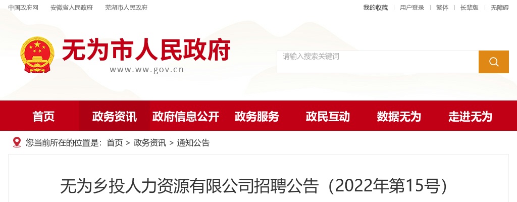 2022年安徽芜湖市无为乡投人力资源有限公司招聘2人公告 图片