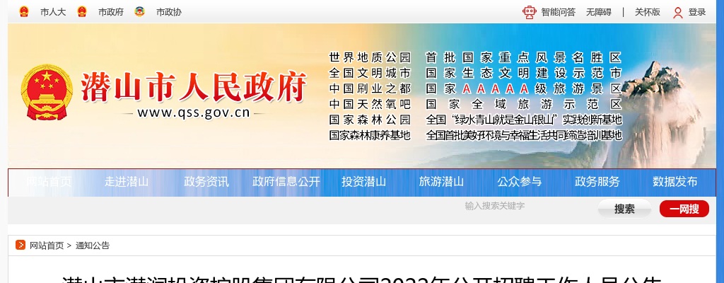 2022年安徽安庆潜山市潜润投资控股集团有限公司招聘15人公告 图片