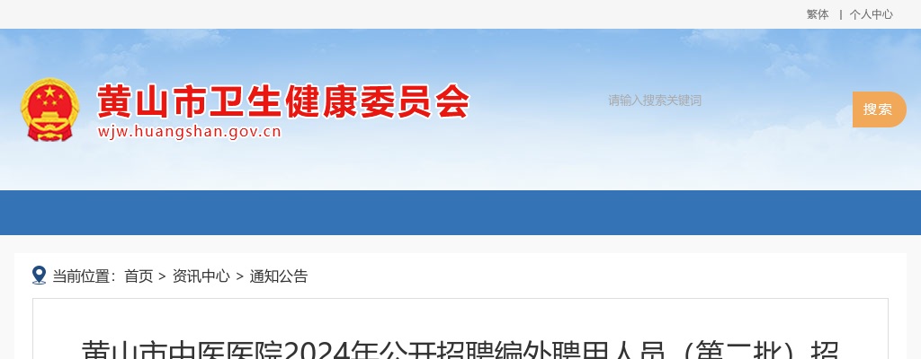 2024年黄山市中医医院公开招聘招聘17人公告 图片