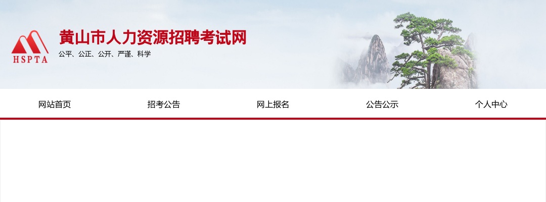 2022黄山市殡仪馆招聘2人公告 图片