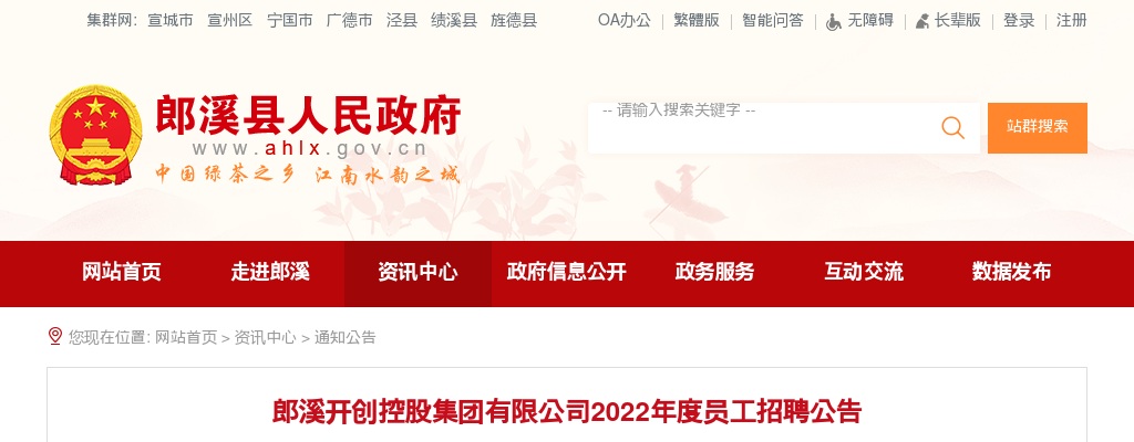 2022年安徽宣城郎溪开创控股集团有限公司招聘11人公告 图片