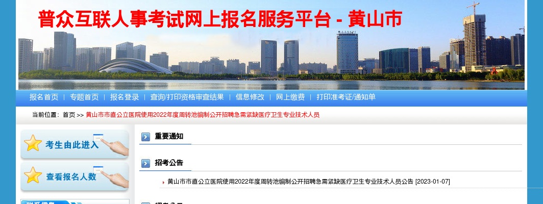 2022黄山市市直公立医院使用周转池编制招聘急需紧缺医疗卫生专业技术人员34人公告 图片