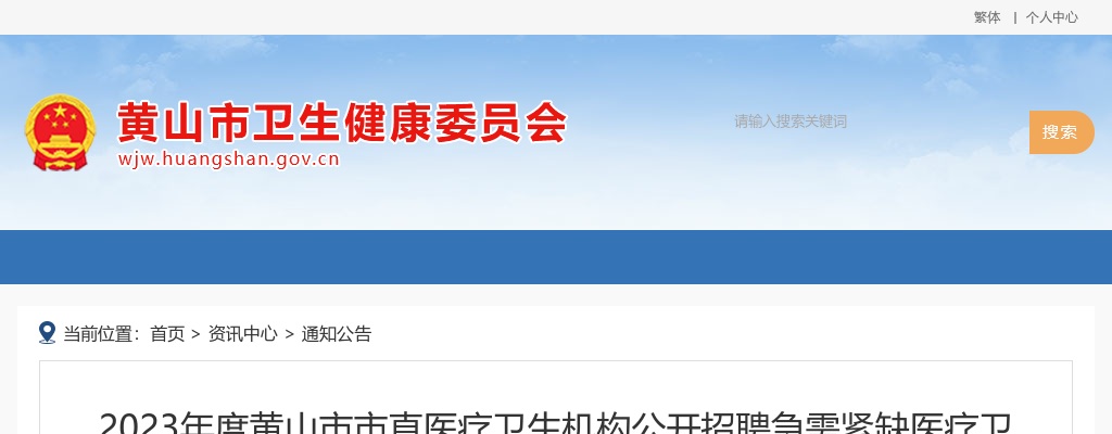 2023黄山市市直医疗卫生机构招聘急需紧缺医疗卫生专业技术人员37人公告 图片