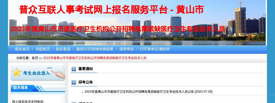 2023安徽黄山市市直医疗卫生机构招聘急需紧缺医疗卫生专业技术人员37人公告 图片