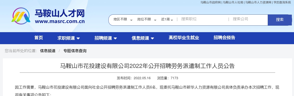 2022年安徽马鞍山市花投建设有限公司招聘6人公告 图片