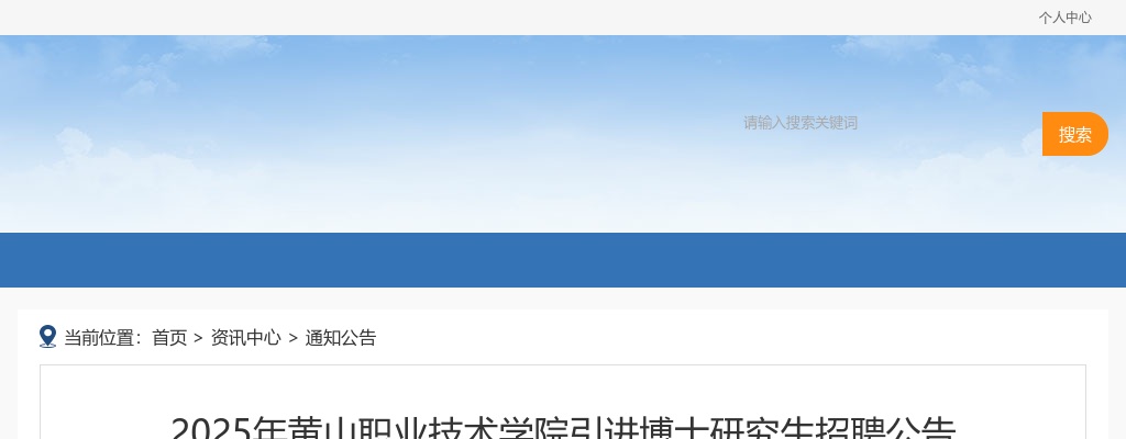 2025年黄山职业技术学院引进博士研究生招聘3人公告 图片