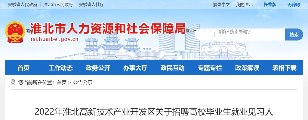 2022年安徽淮北高新技术产业开发区招聘高校毕业生就业见习人员25人的公告 图片