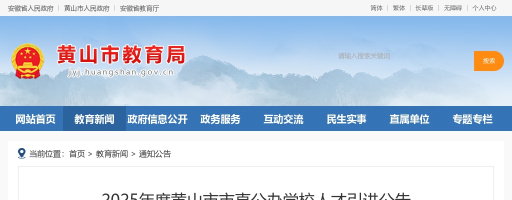 2025年黄山市市直公办学校人才引进20人公告 图片