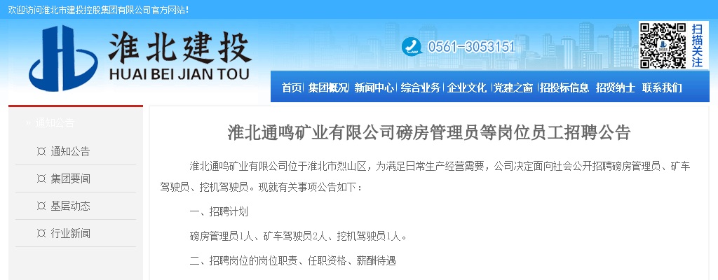 2022年安徽淮北通鸣矿业有限公司招聘4人公告 图片