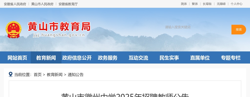 2025年黄山市徽州中学招聘教师2人公告 图片
