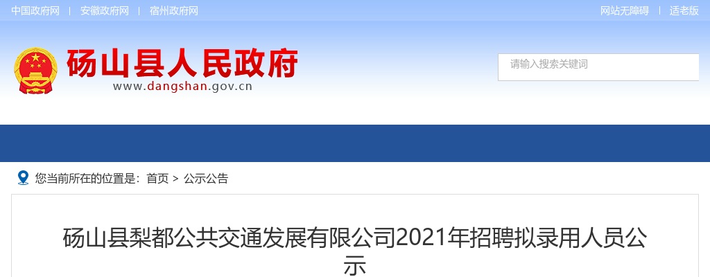 2021年安徽砀山县梨都公共交通发展有限公司招聘拟录用人员公示 图片