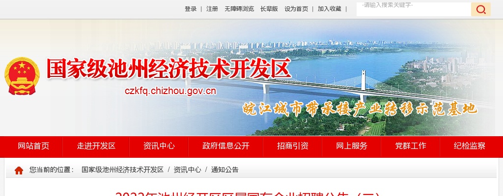 2022年安徽池州经开区区属国有企业招聘3人公告（二） 图片