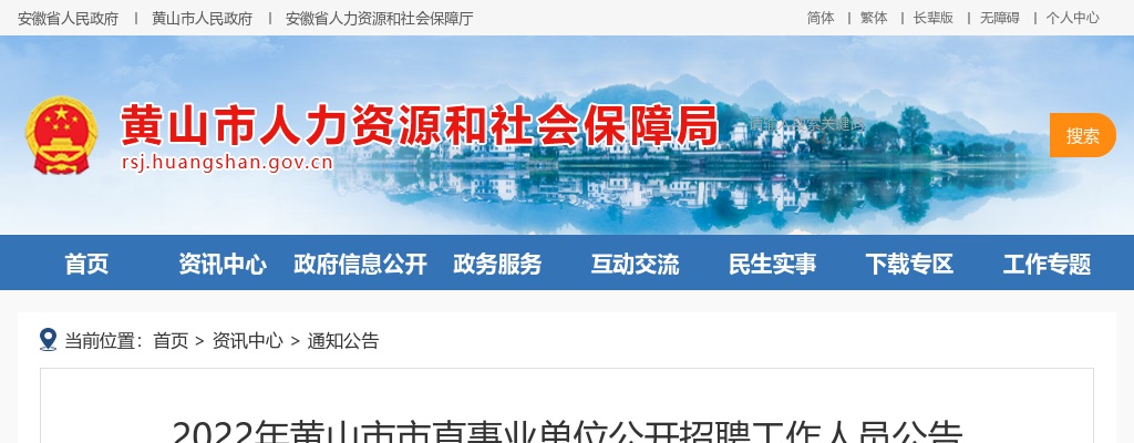 2021年黄山市黄山区中医医院周转池编制招聘12人公告 图片