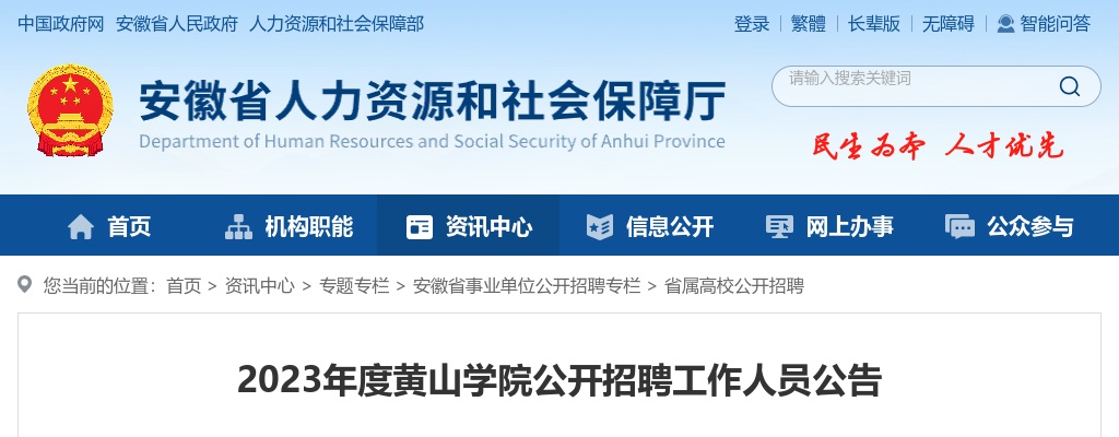 2023黄山学院招聘工作人员60人公告 图片