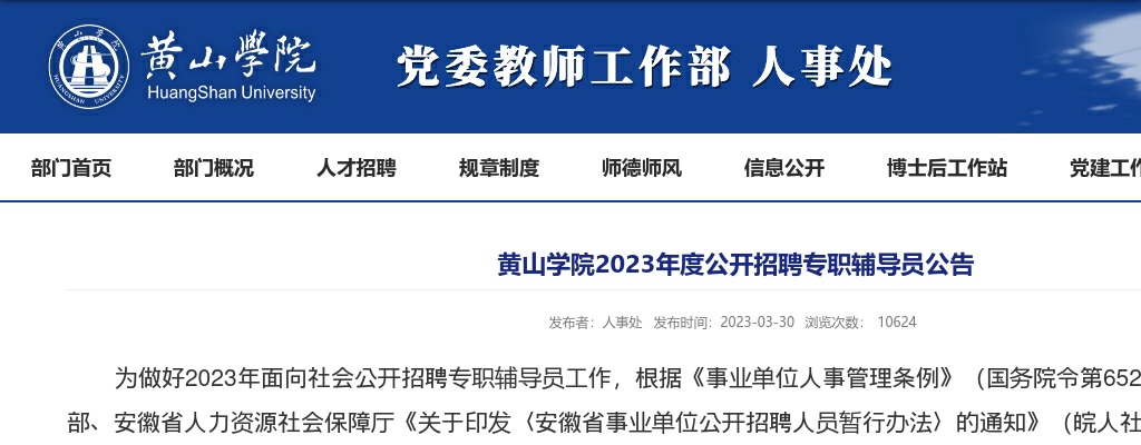 2023年黄山学院招聘专职辅导员6人公告 图片