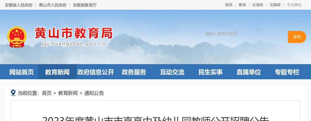 2023黄山市市直高中及幼儿园教师招聘11人公告 图片