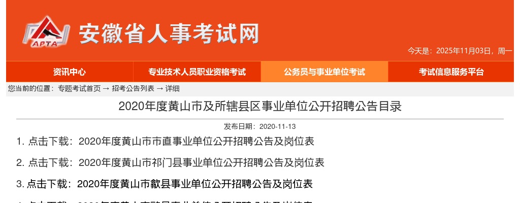 2020黄山市高校毕业生基层特定岗位人员补录94人公告 图片
