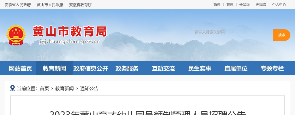 2023年黄山育才幼儿园员额制管理人员招聘17人公告 图片