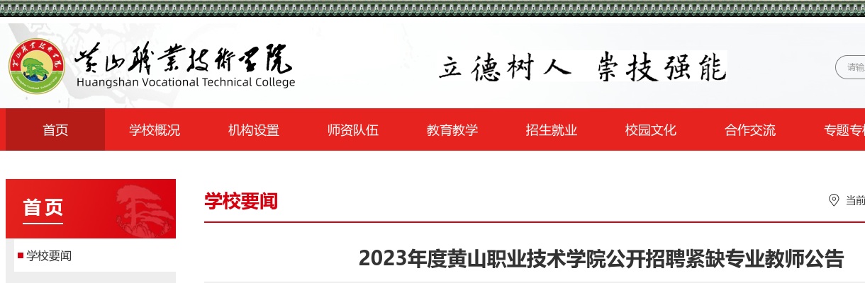 2023黄山职业技术学院公开招聘紧缺专业教师23人公告 图片