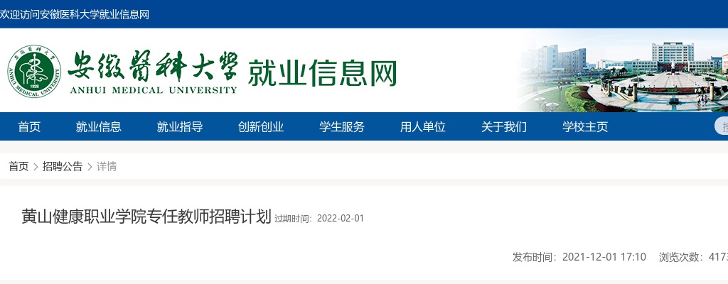 2021年黄山健康职业学院专任教师招聘26人公告 图片